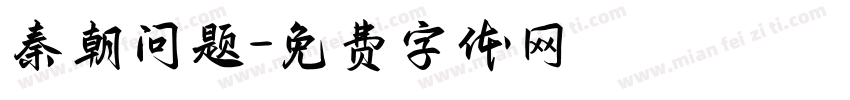 秦朝问题字体转换