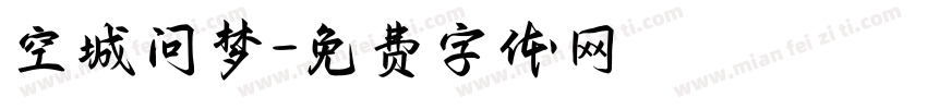 空城问梦字体转换