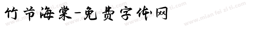 竹节海棠字体转换