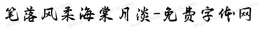 笔落风柔海棠月淡字体转换