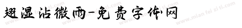 翅湿沾微雨字体转换