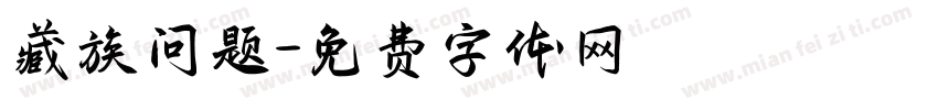 藏族问题字体转换
