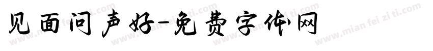 见面问声好字体转换