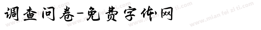 调查问卷字体转换