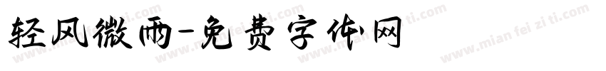 轻风微雨字体转换