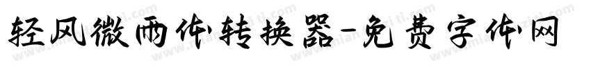 轻风微雨体转换器字体转换