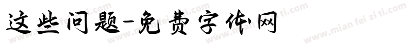 这些问题字体转换