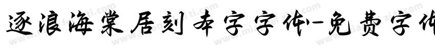 逐浪海棠居刻本字字体字体转换