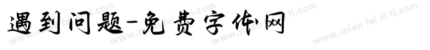 遇到问题字体转换