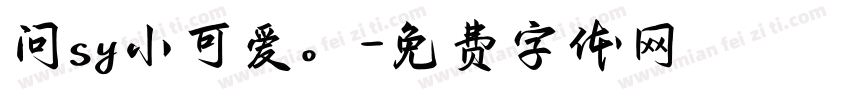 问sy小可爱。字体转换