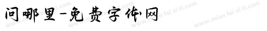 问哪里字体转换