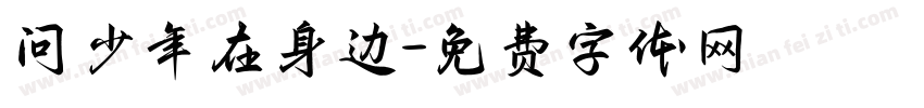 问少年在身边字体转换