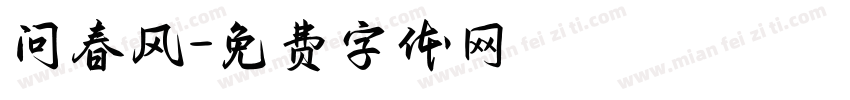 问春风字体转换