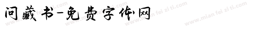 问藏书字体转换