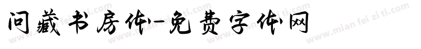 问藏书房体字体转换