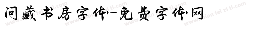 问藏书房字体字体转换