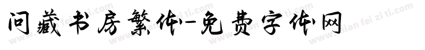 问藏书房繁体字体转换