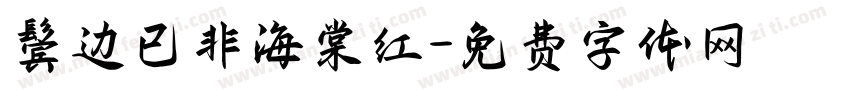 鬓边已非海棠红字体转换