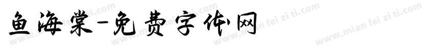 鱼海棠字体转换