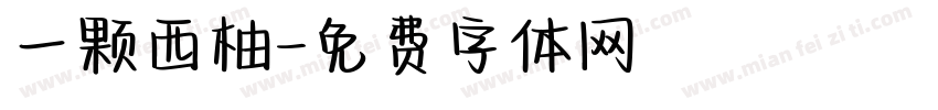 一颗西柚字体转换