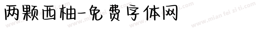 两颗西柚字体转换