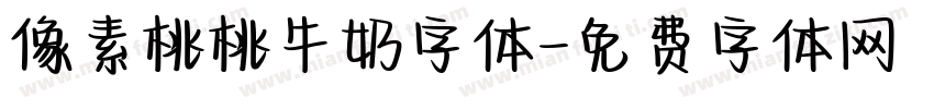 像素桃桃牛奶字体字体转换