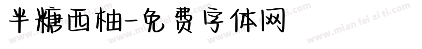 半糖西柚字体转换