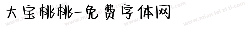 大宝桃桃字体转换