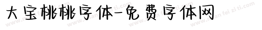 大宝桃桃字体字体转换