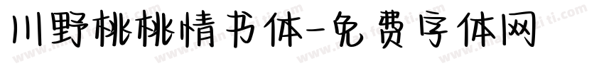 川野桃桃情书体字体转换