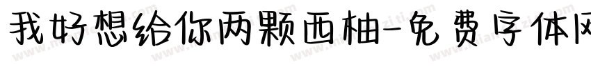 我好想给你两颗西柚字体转换