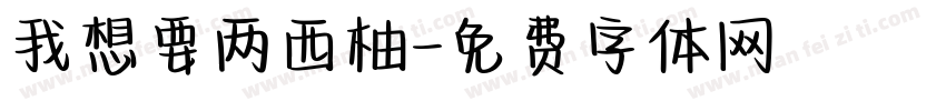 我想要两西柚字体转换