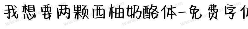 我想要两颗西柚奶酪体字体转换