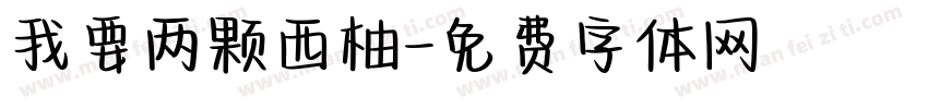 我要两颗西柚字体转换