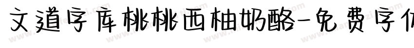 文道字库桃桃西柚奶酪字体转换