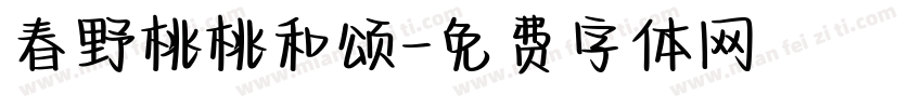 春野桃桃和颂字体转换
