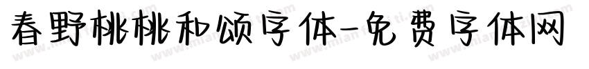 春野桃桃和颂字体字体转换