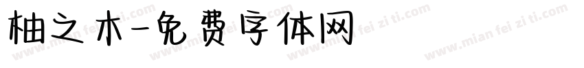 柚之木字体转换