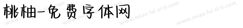桃柚字体转换