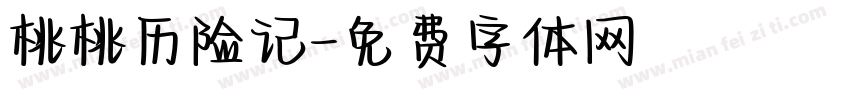 桃桃历险记字体转换