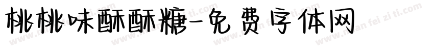桃桃味酥酥糖字体转换