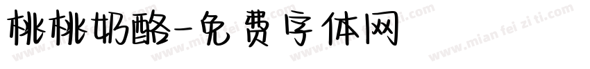 桃桃奶酪字体转换