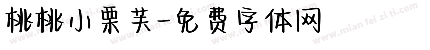 桃桃小栗芙字体转换