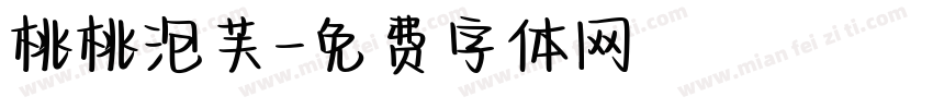 桃桃泡芙字体转换