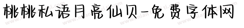 桃桃私语月亮仙贝字体转换