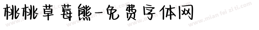 桃桃草莓熊字体转换