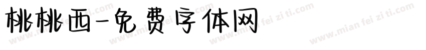 桃桃西字体转换