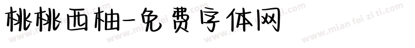 桃桃西柚字体转换