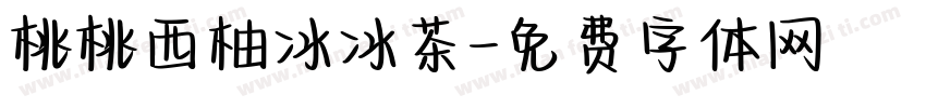 桃桃西柚冰冰茶字体转换