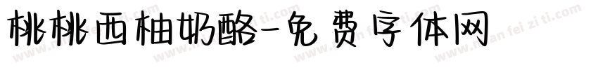 桃桃西柚奶酪字体转换